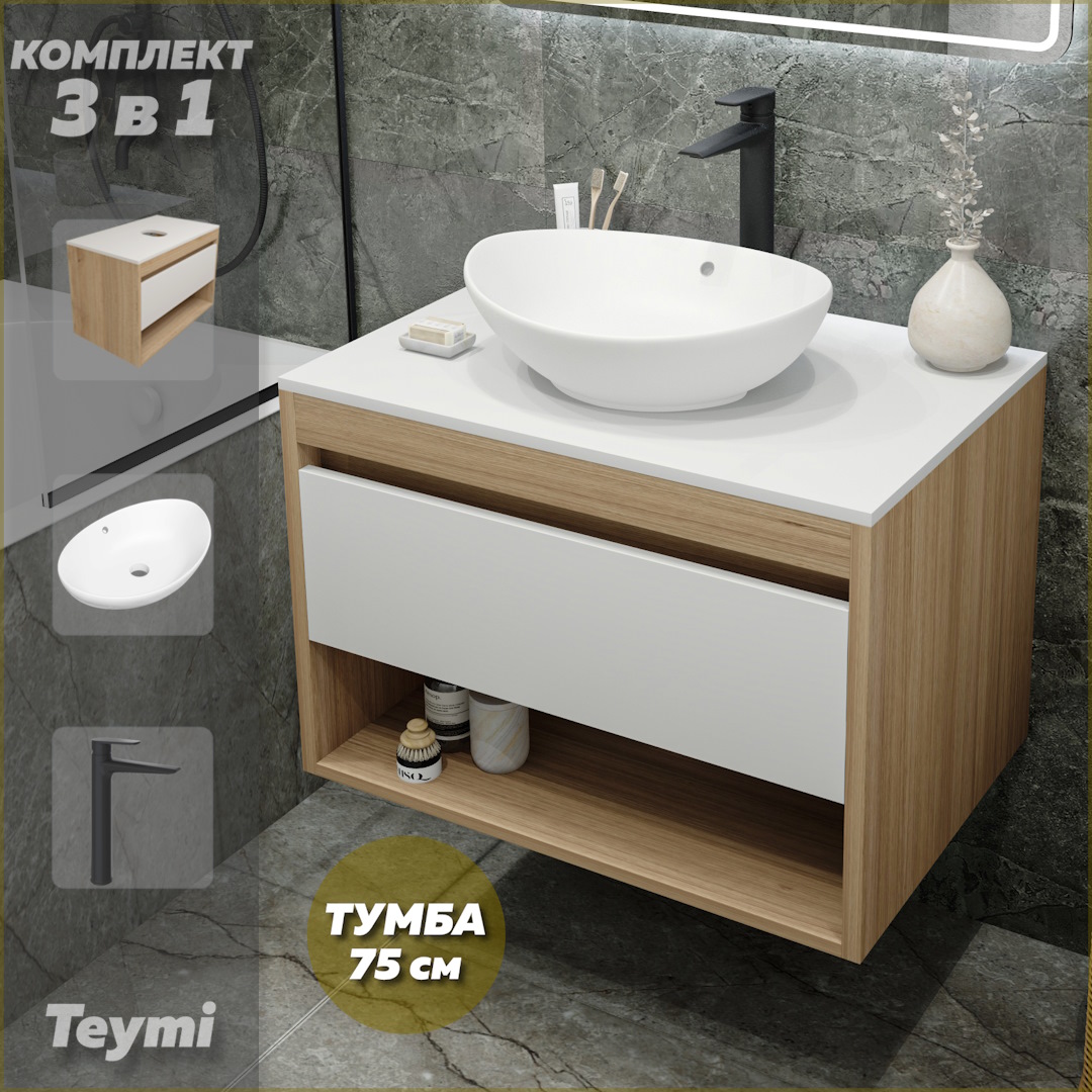 Комплект Teymi 3 в 1: Тумба Ritta 75 + раковина Lori 60 + смеситель черный F09383, Белый, Ritta F09383
Комплект Teymi 3 в 1: Тумба Ritta 75 + раковина Lori 60 + смеситель черный F09383, Белый, Ritta F09383