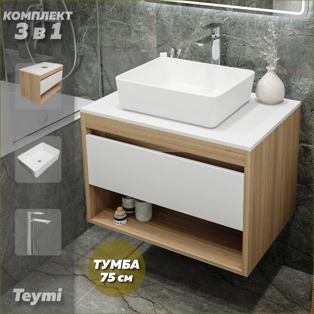 Комплект Teymi 3 в 1: Тумба Ritta 75 + раковина Helmi 50 + смеситель хром F09368, Белый, Ritta F09368
Комплект Teymi 3 в 1: Тумба Ritta 75 + раковина Helmi 50 + смеситель хром F09368, Белый, Ritta F09368