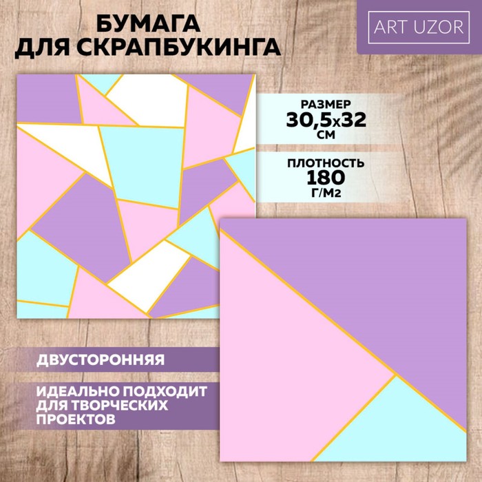 Бумага для скрапбукинга «Нежная геометрия», 30,5 х 32 см, 180 г/м 10 шт., Разноцветный
Бумага для скрапбукинга «Нежная геометрия», 30,5 х 32 см, 180 г/м 10 шт., Разноцветный