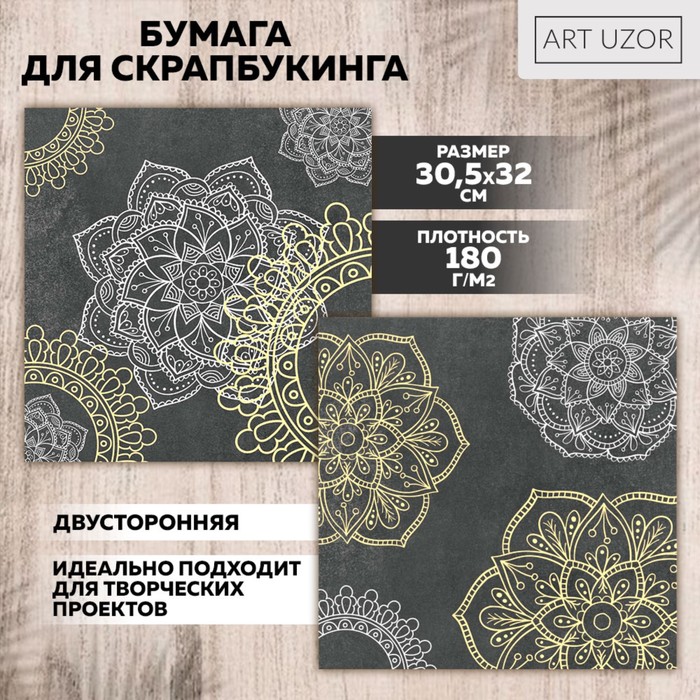 Бумага для скрапбукинга «Волшебная мандала», 30,5 х 32 см, 180 г/м 10 шт., Серый;золотистый
Бумага для скрапбукинга «Волшебная мандала», 30,5 х 32 см, 180 г/м 10 шт., Серый;золотистый