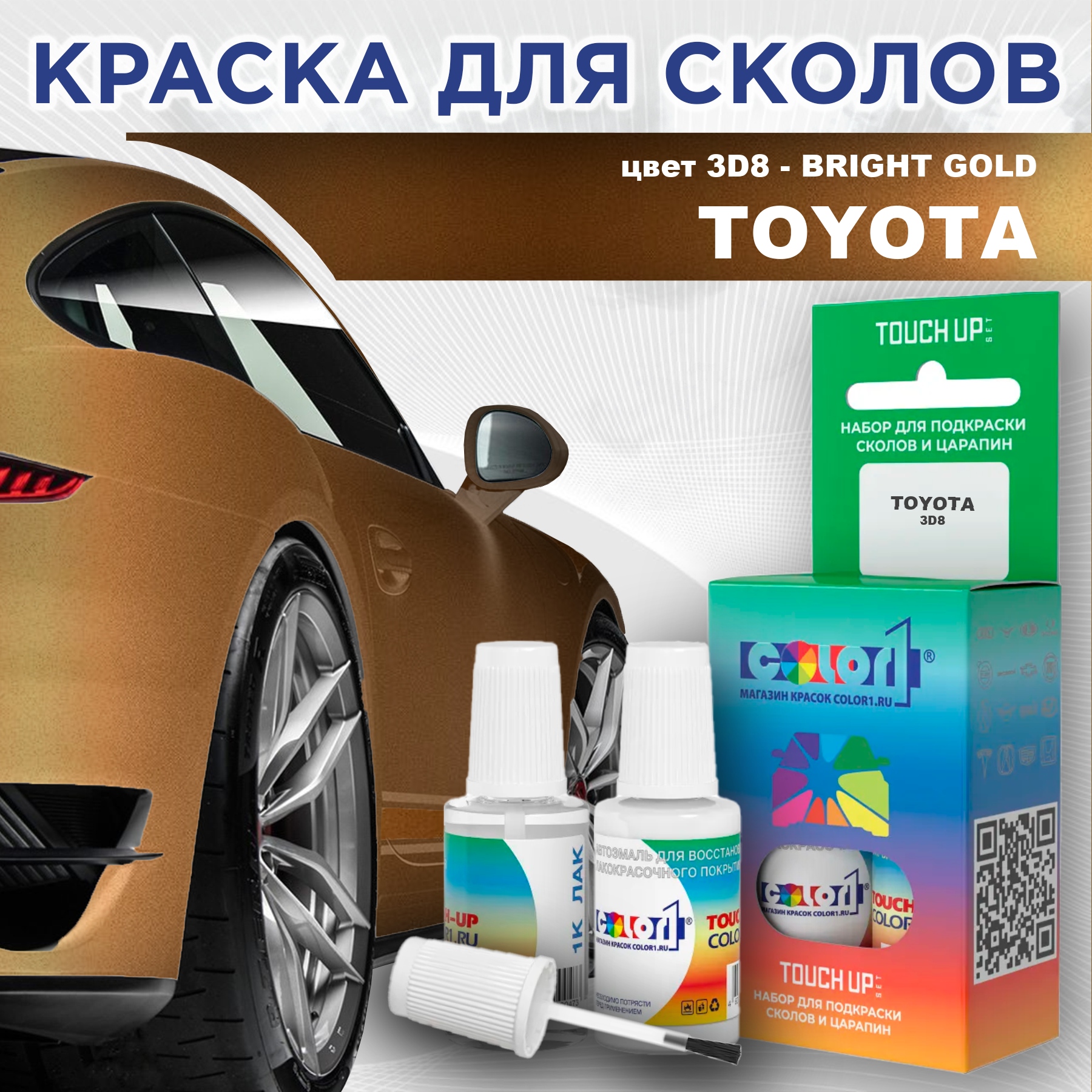 Краска для сколов во флаконе с кисточкой COLOR1 для TOYOTA, цвет 3D8 - BRIGHT GOLD, Прозрачный
Краска для сколов во флаконе с кисточкой COLOR1 для TOYOTA, цвет 3D8 - BRIGHT GOLD, Прозрачный