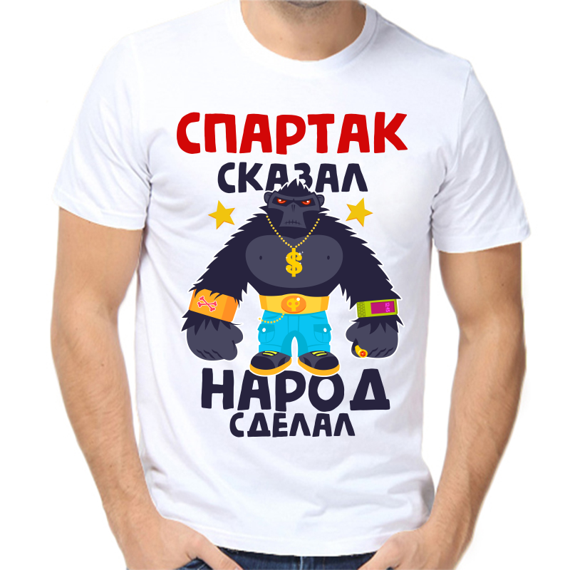 Футболка мужская белая 64 р-р спартак сказал народ сделал 1, Белый, fm_spartak_skazal_narod_sdelal_1
Футболка мужская белая 64 р-р спартак сказал народ сделал 1, Белый, fm_spartak_skazal_narod_sdelal_1