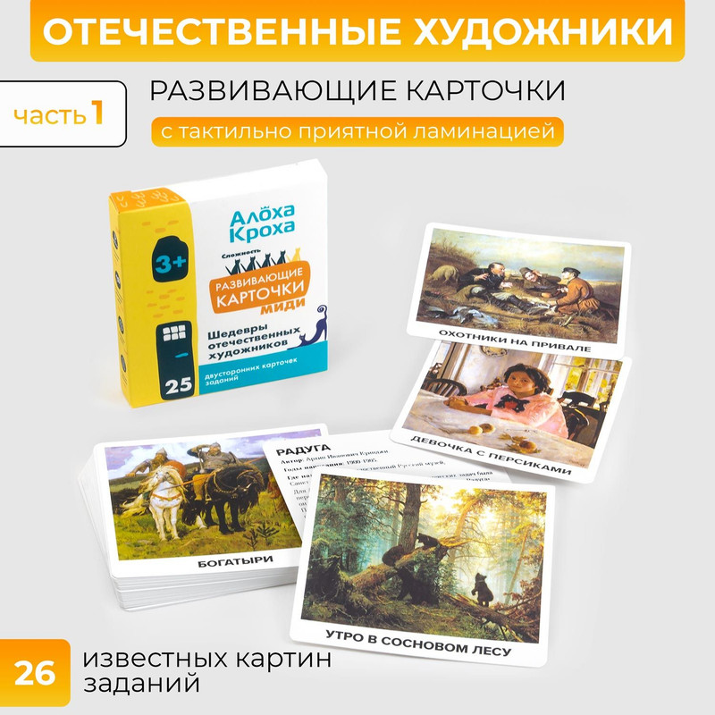 Обучающие карточки для детей Алоха Кроха Картины русских художников, Алоха Миди художники
Обучающие карточки для детей Алоха Кроха Картины русских художников, Алоха Миди художники