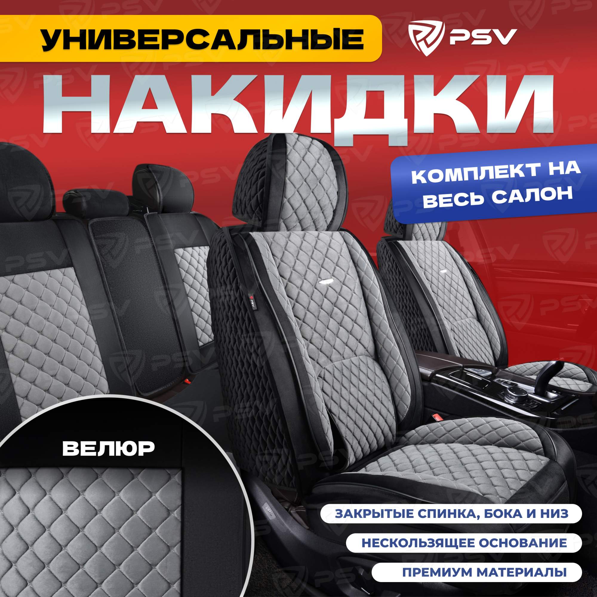 Чехлы-накидки на сиденья PSV Favorit Velur (Черно-серый)весь салон, велюр, FavoritVelur
Чехлы-накидки на сиденья PSV Favorit Velur (Черно-серый)весь салон, велюр, FavoritVelur