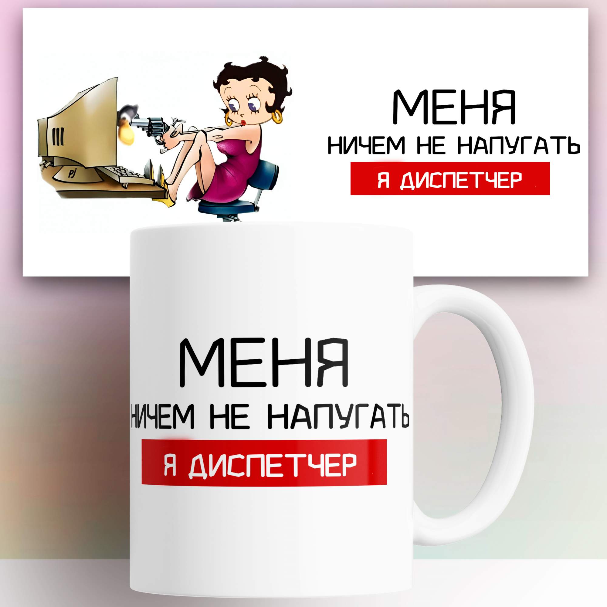 Кружка с принтом Меня нечем напугать я диспетчер 330 мл, Кружка с принтом Меня ничем не напугать я диспетчер 330 мл
Кружка с принтом Меня нечем напугать я диспетчер 330 мл, Кружка с принтом Меня ничем не напугать я диспетчер 330 мл