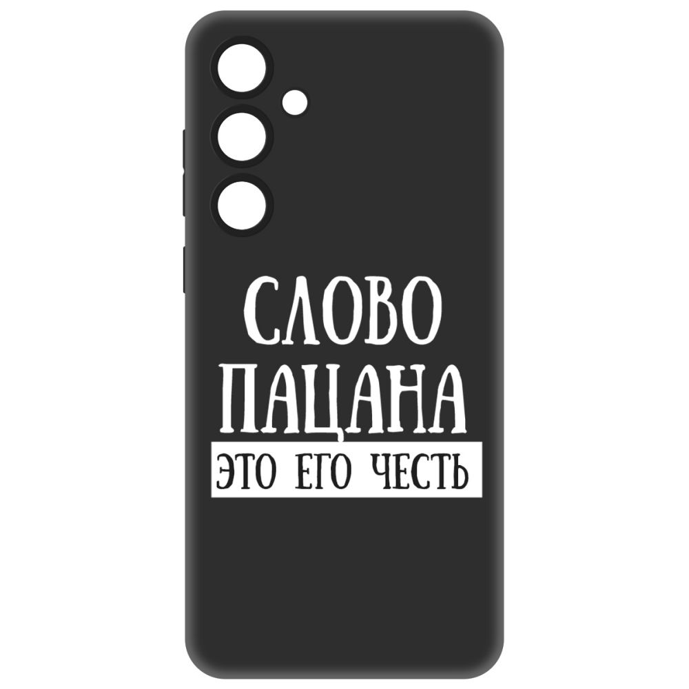 Чехол-накладка Soft Case Слово пацана - это его честь для Samsung Galaxy A55 5G (A556), Черный
Чехол-накладка Soft Case Слово пацана - это его честь для Samsung Galaxy A55 5G (A556), Черный
