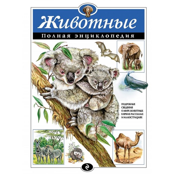 Книга Полная энциклопедия «Животные». Школьник Ю. К., Атласы и энциклопедии. Полные энциклопедии
Книга Полная энциклопедия «Животные». Школьник Ю. К., Атласы и энциклопедии. Полные энциклопедии