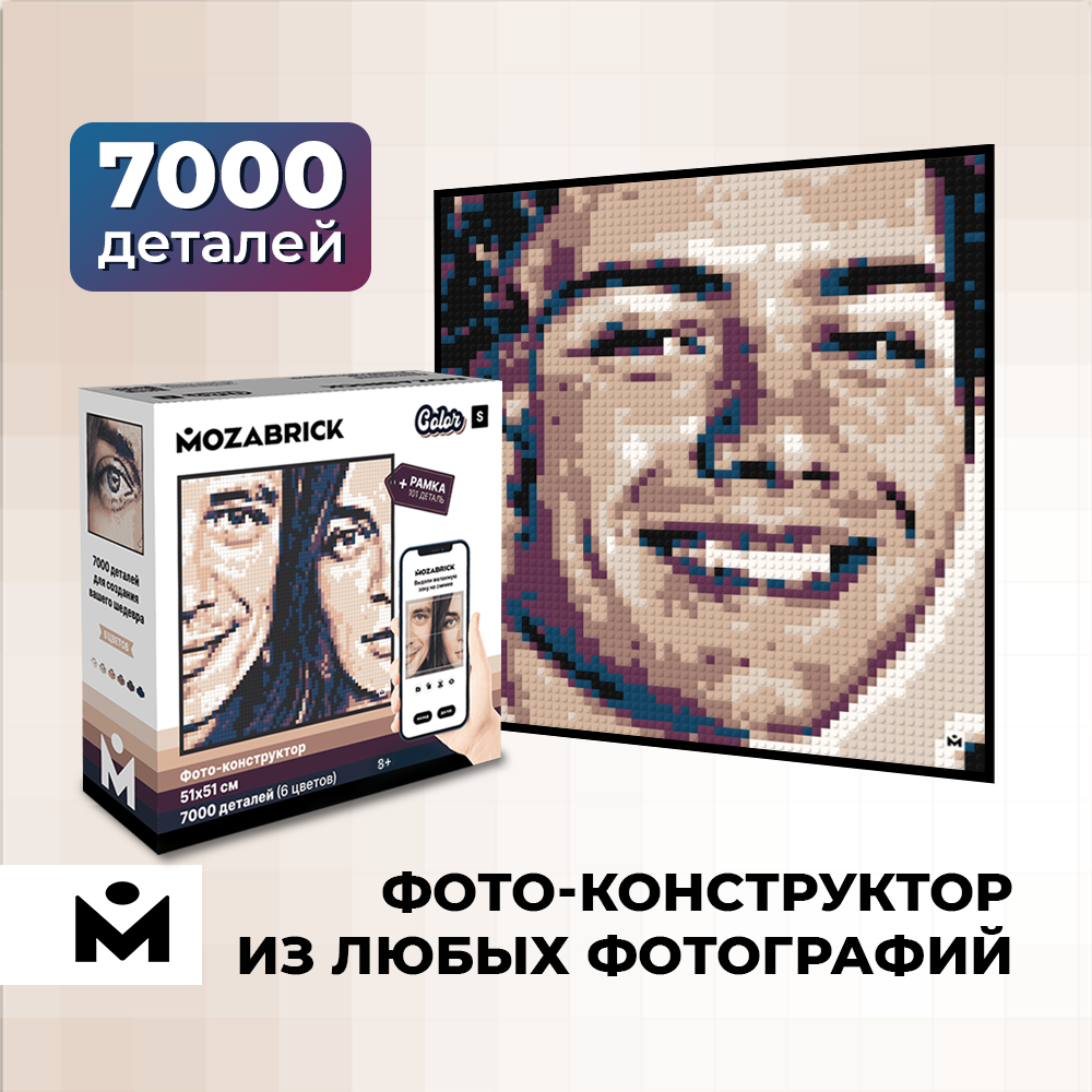 Фотоконструктор Mozabrick Набор Color S, размер картины 51х51 см, 7138 деталей, Набор Color
Фотоконструктор Mozabrick Набор Color S, размер картины 51х51 см, 7138 деталей, Набор Color