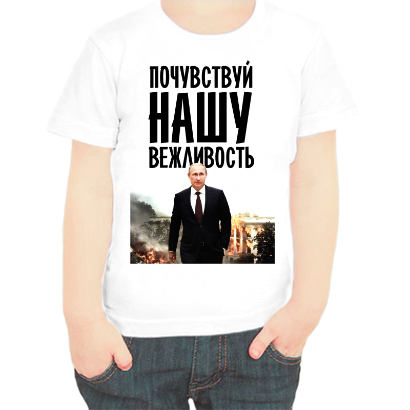 Футболка мальчику белая 34 р-р с Путиным почувствуй нашу вежливость, Белый, fdm_pochuvstvuy_nashu_vezhlovost
Футболка мальчику белая 34 р-р с Путиным почувствуй нашу вежливость, Белый, fdm_pochuvstvuy_nashu_vezhlovost
