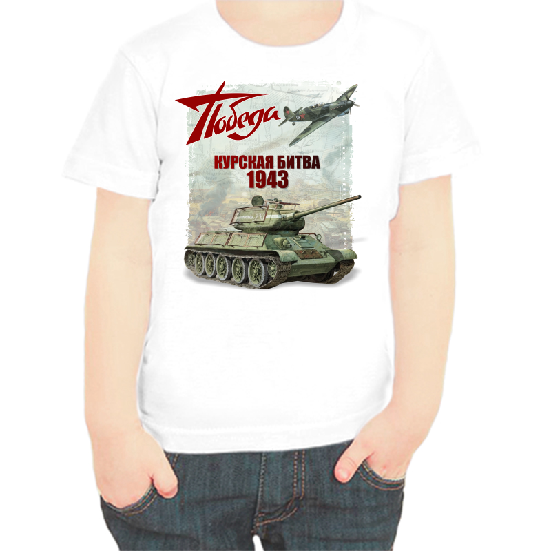 Футболка мальчику белая 24 р-р победа курская битва 1943, Белый, fdm_pobeda_kurskaya_bitva_1943
Футболка мальчику белая 24 р-р победа курская битва 1943, Белый, fdm_pobeda_kurskaya_bitva_1943