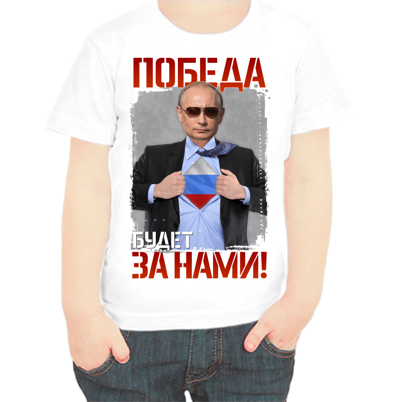 Футболка мальчику белая 36 р-р с Путиным победа будет за нами, Белый, fdm_pobeda_budet_za_nami
Футболка мальчику белая 36 р-р с Путиным победа будет за нами, Белый, fdm_pobeda_budet_za_nami