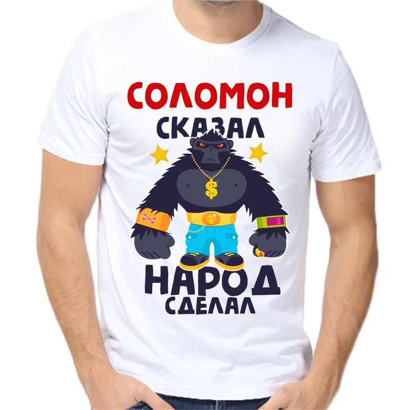 Футболка мужская белая 66 р-р соломон сказал народ сделал 1, Белый, fm_solomon_skazal_narod_sdelal_1
Футболка мужская белая 66 р-р соломон сказал народ сделал 1, Белый, fm_solomon_skazal_narod_sdelal_1