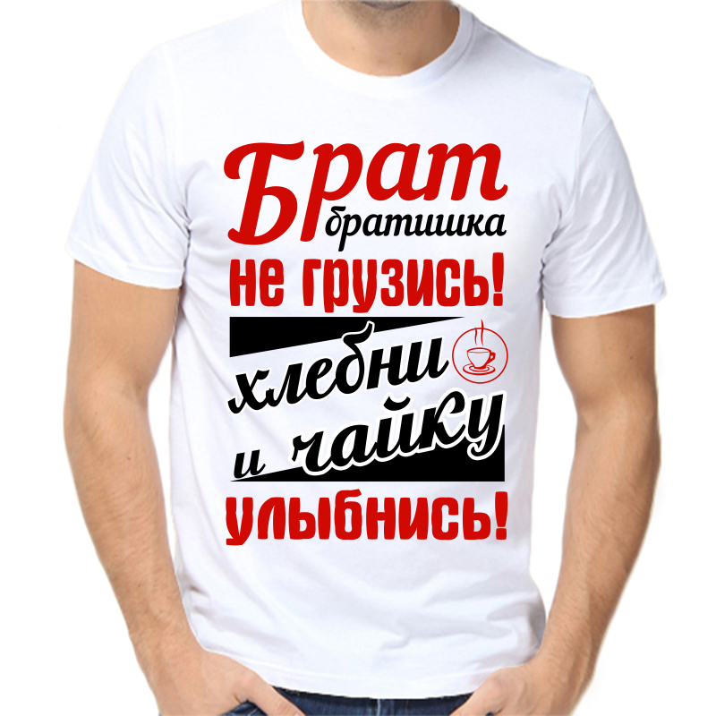 Футболка мужская белая 60 р-р брат братишка не грузись хлебни чайку и улыбнись, Белый, fm_brat_bratishka_ne_gruzis_hlebni_chayku
Футболка мужская белая 60 р-р брат братишка не грузись хлебни чайку и улыбнись, Белый, fm_brat_bratishka_ne_gruzis_hlebni_chayku