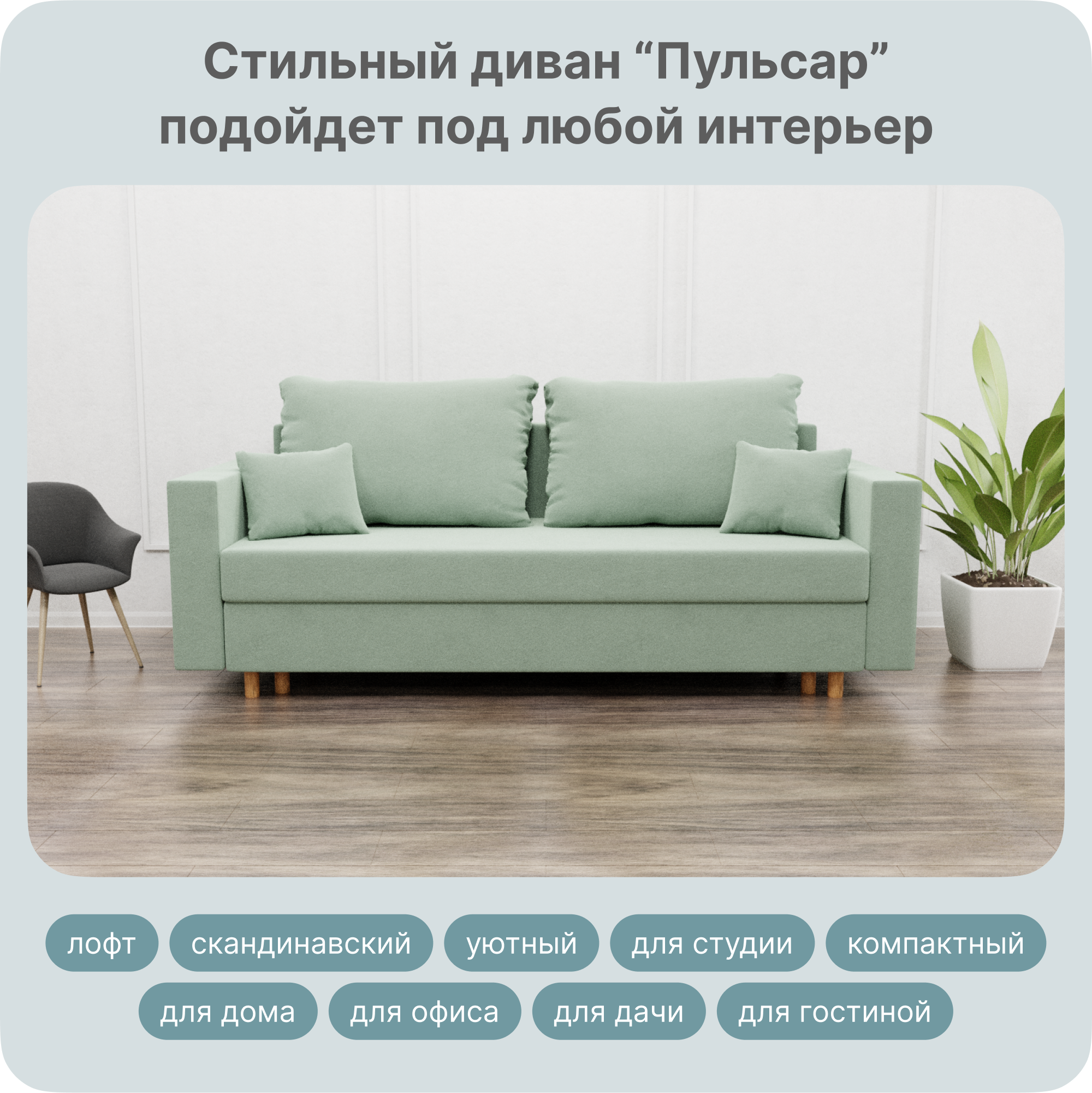 Диван-кровать Yorcom Пульсар, НПБ, Велюта 14 Механизм Евро-книжка, 220х100х80 см, ПульсарНПБ14
Диван-кровать Yorcom Пульсар, НПБ, Велюта 14 Механизм Евро-книжка, 220х100х80 см, ПульсарНПБ14