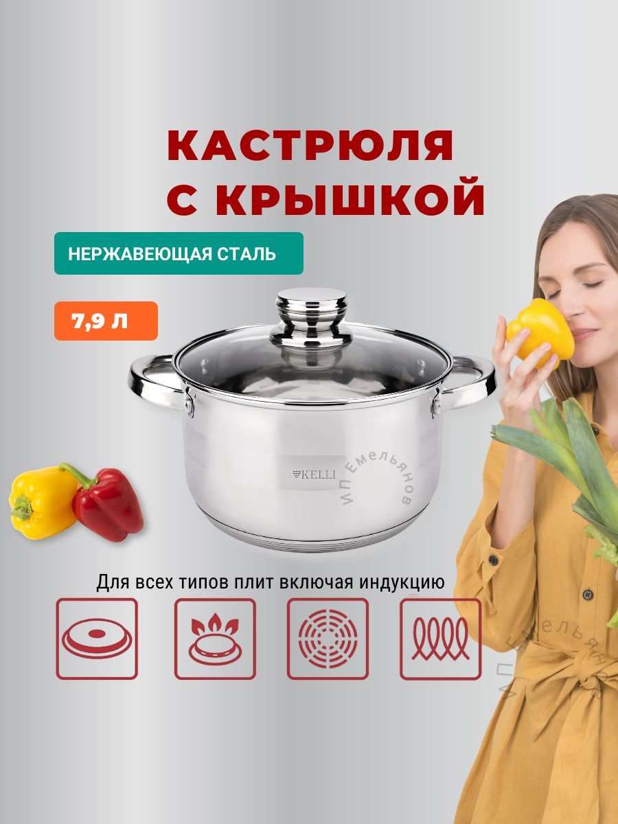 Кастрюля Kelli KL-4724-26, 7.9 л, с крышкой из нержавеющей стали, Серебристый, KL-4724-26
Кастрюля Kelli KL-4724-26, 7.9 л, с крышкой из нержавеющей стали, Серебристый, KL-4724-26