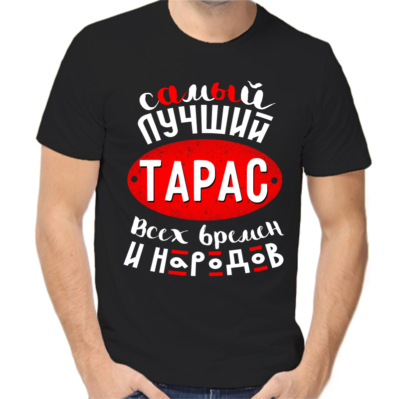 Футболка мужская черная 48 р-р самый лучший Тарас всех времён и народов 1, Черный, fm_samyy_luchshiy_taras_vseh_vremen
Футболка мужская черная 48 р-р самый лучший Тарас всех времён и народов 1, Черный, fm_samyy_luchshiy_taras_vseh_vremen