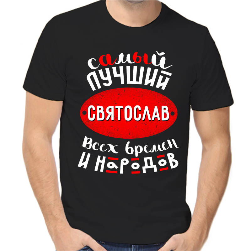Футболка мужская черная 44 р-р самый лучший Святослав всех времён и народов, Черный, fm_samyy_luchshiy_svyatoslav_vseh_vremen
Футболка мужская черная 44 р-р самый лучший Святослав всех времён и народов, Черный, fm_samyy_luchshiy_svyatoslav_vseh_vremen