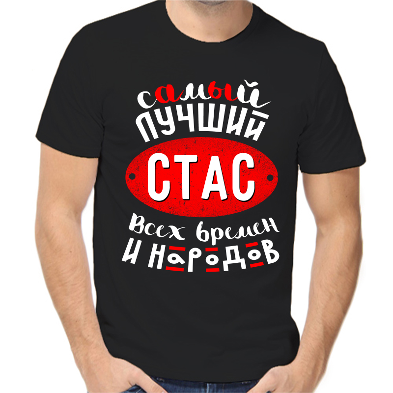 Футболка мужская черная 46 р-р самый лучший Стас всех времён и народов, Черный, fm_samyy_luchshiy_stas_vseh_vremen
Футболка мужская черная 46 р-р самый лучший Стас всех времён и народов, Черный, fm_samyy_luchshiy_stas_vseh_vremen