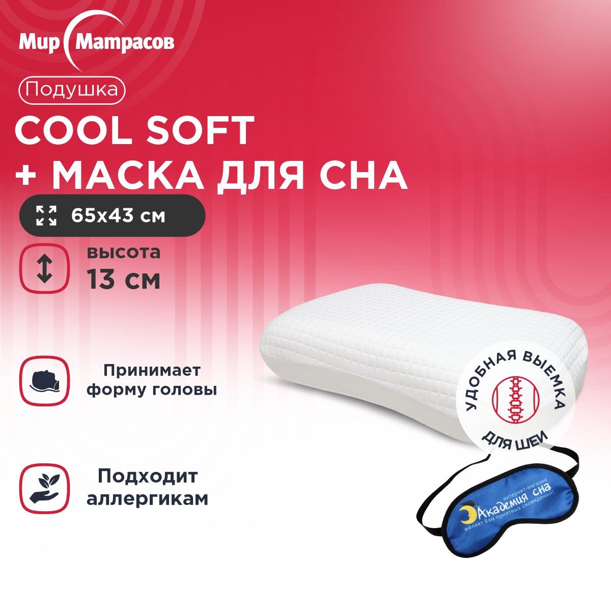 подушка анатомическая Мир Матрасов Cool Soft + Маска для сна (Лого), Белый, Cool Soft + Маска для сна (Лого)
подушка анатомическая Мир Матрасов Cool Soft + Маска для сна (Лого), Белый, Cool Soft + Маска для сна (Лого)