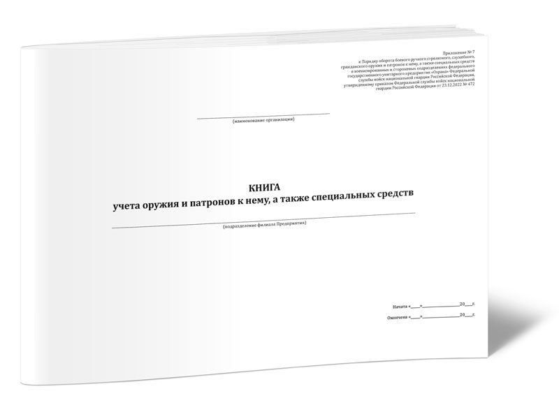 Книга учета оружия и патронов к нему, а также специальных средств ЦентрМаг 1049859
Книга учета оружия и патронов к нему, а также специальных средств ЦентрМаг 1049859