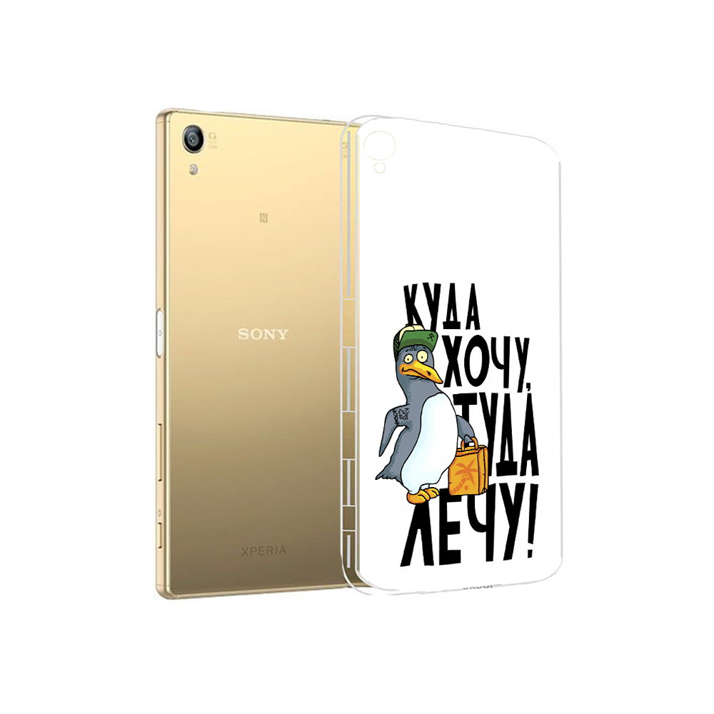 Чехол MyPads Tocco для Sony Xperia Z5 Premium куда хочу туда лечу (PT23243.222.430), Прозрачный, Tocco
Чехол MyPads Tocco для Sony Xperia Z5 Premium куда хочу туда лечу (PT23243.222.430), Прозрачный, Tocco