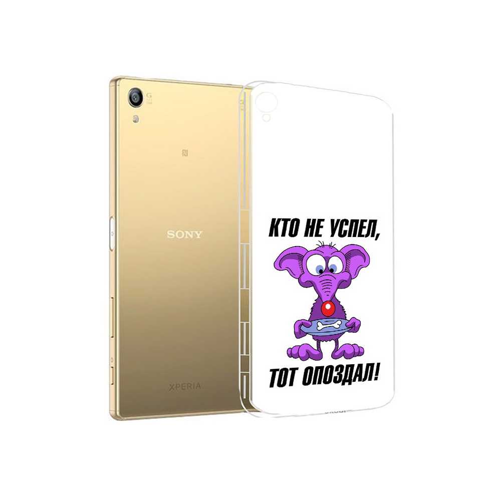 Чехол MyPads Tocco для Sony Xperia Z5 Premium кто не успел тот опоздал (PT23243.222.428), Прозрачный, Tocco
Чехол MyPads Tocco для Sony Xperia Z5 Premium кто не успел тот опоздал (PT23243.222.428), Прозрачный, Tocco
