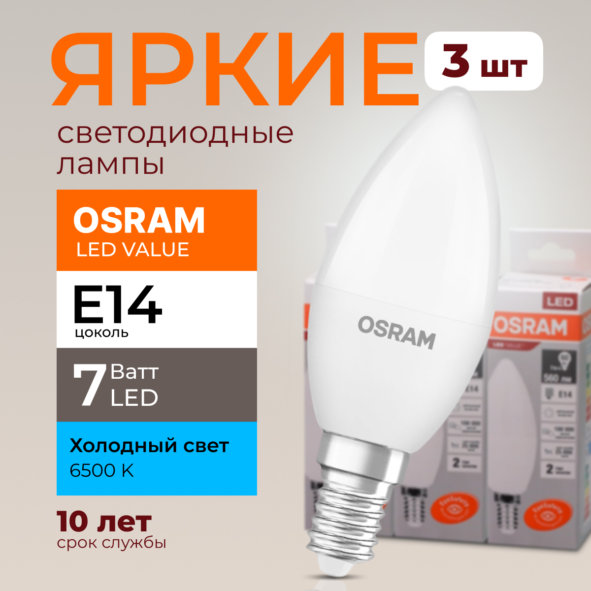 Лампочка светодиодная Osram свеча 7 Ватт E14 свет 6500K Led LV CLB FR 560лм 3шт, LED Value
Лампочка светодиодная Osram свеча 7 Ватт E14 свет 6500K Led LV CLB FR 560лм 3шт, LED Value