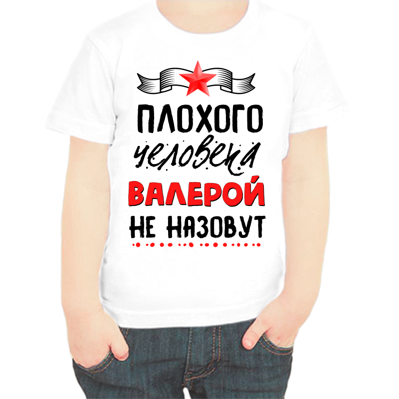 Футболка мальчику белая 22 р-р плохого человека Валерой не назовут, Белый, fdm_plohogo_cheloveka_valeroy_ne_nazovut
Футболка мальчику белая 22 р-р плохого человека Валерой не назовут, Белый, fdm_plohogo_cheloveka_valeroy_ne_nazovut