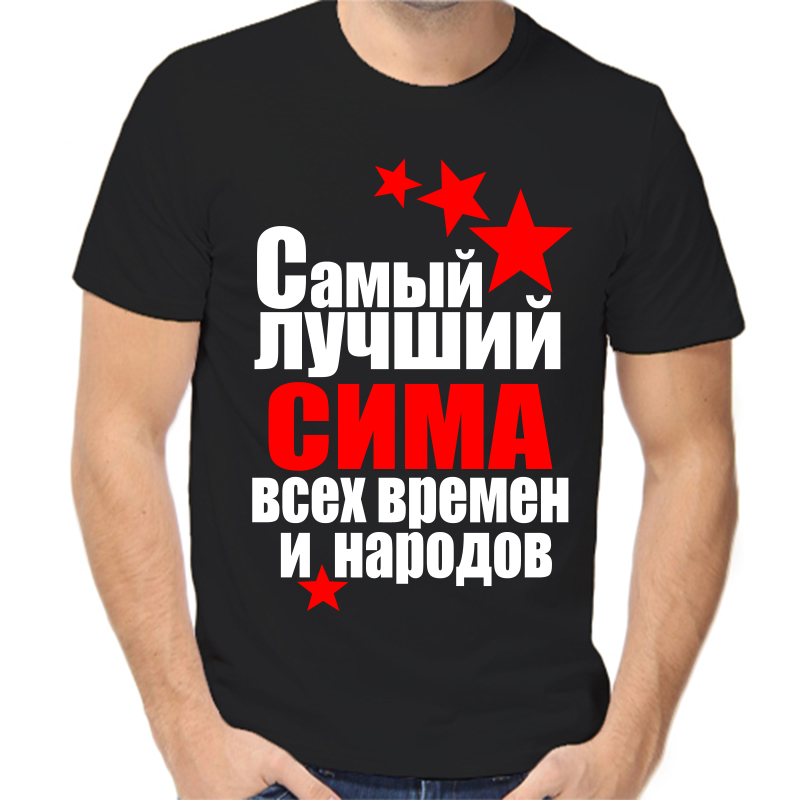Футболка мужская черная 44 р-р самый лучший сима все времен и народов, Черный, fm_samyy_luchshiy_sima_vse_vremen_i_narodov
Футболка мужская черная 44 р-р самый лучший сима все времен и народов, Черный, fm_samyy_luchshiy_sima_vse_vremen_i_narodov