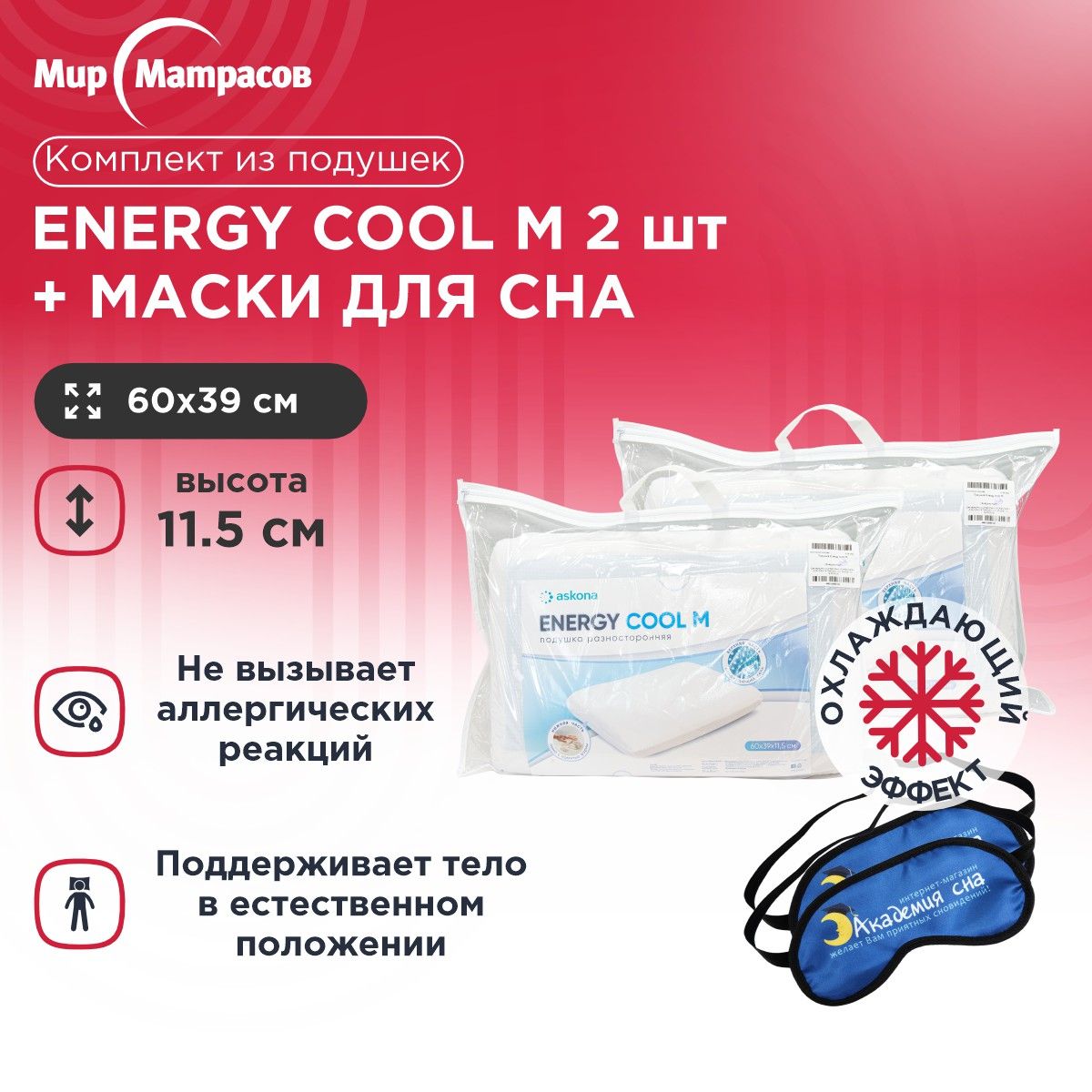 Подушка анатомическая Мир Матрасов Energy Cool M 2 шт + Маска для сна(Лого) 2 шт, Белый, Energy Cool M + Маска для сна(Лого)
Подушка анатомическая Мир Матрасов Energy Cool M 2 шт + Маска для сна(Лого) 2 шт, Белый, Energy Cool M + Маска для сна(Лого)