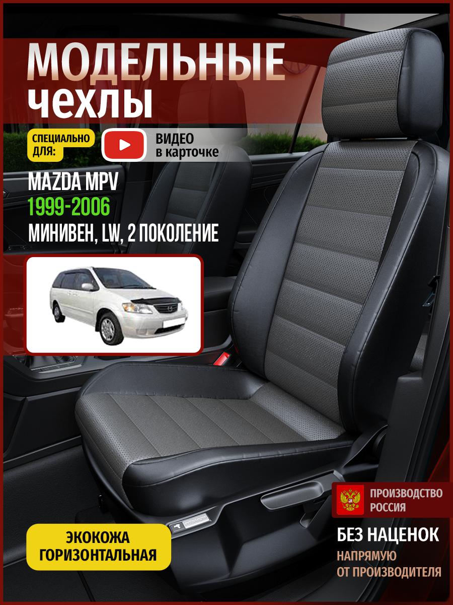 Чехлы на сиденья Чехлы.ру для Мазда Мпв LW 2 4631AV909FT экокожа серый и черный, Серый;черный, 405
Чехлы на сиденья Чехлы.ру для Мазда Мпв LW 2 4631AV909FT экокожа серый и черный, Серый;черный, 405