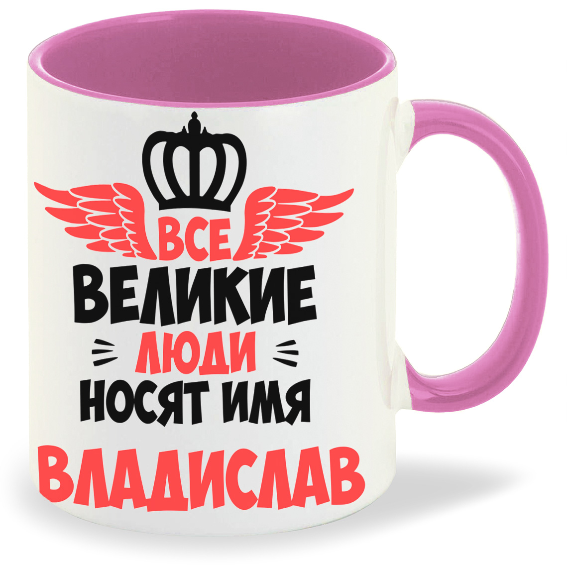 Кружка CoolPodarok Все Великие люди носят имя Владислав, Все Великие люди носят имя Владислав
Кружка CoolPodarok Все Великие люди носят имя Владислав, Все Великие люди носят имя Владислав