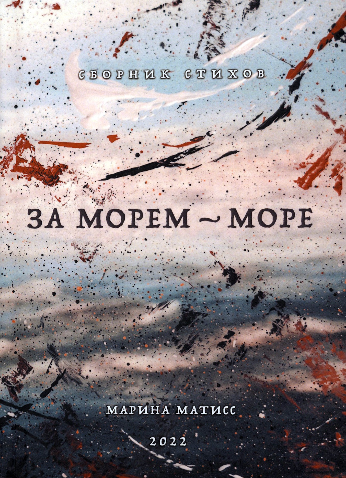 За морем - море Сборник стихов
За морем - море Сборник стихов