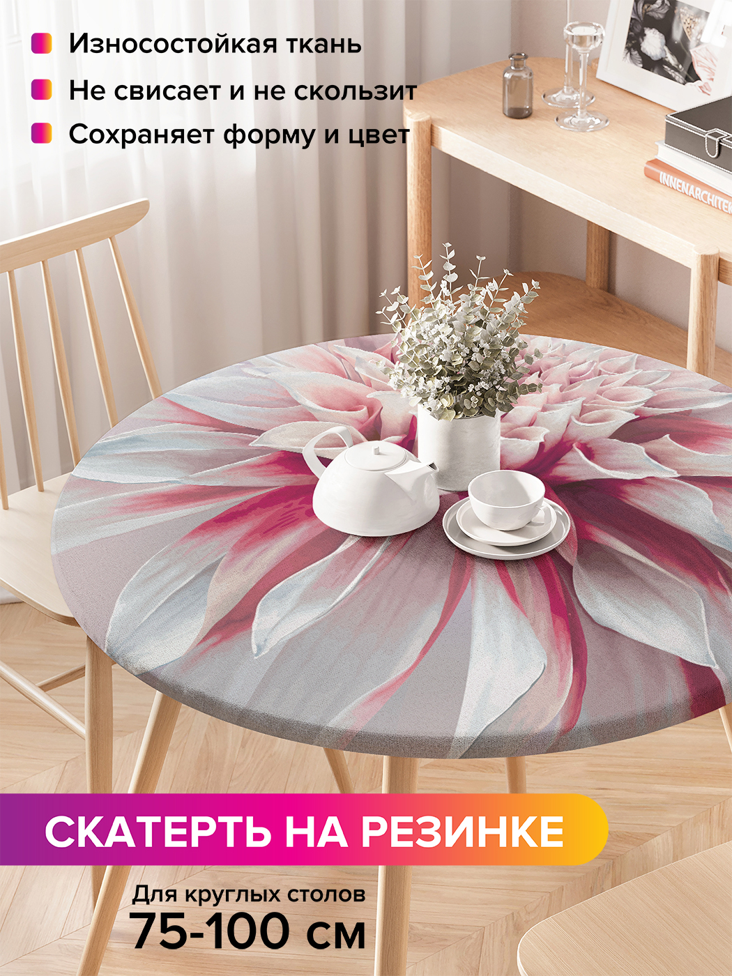 Скатерть на кухонный стол "Жизнь с цветами" на резинке 75-100 см, Розовый, Жизнь с цветами
Скатерть на кухонный стол "Жизнь с цветами" на резинке 75-100 см, Розовый, Жизнь с цветами