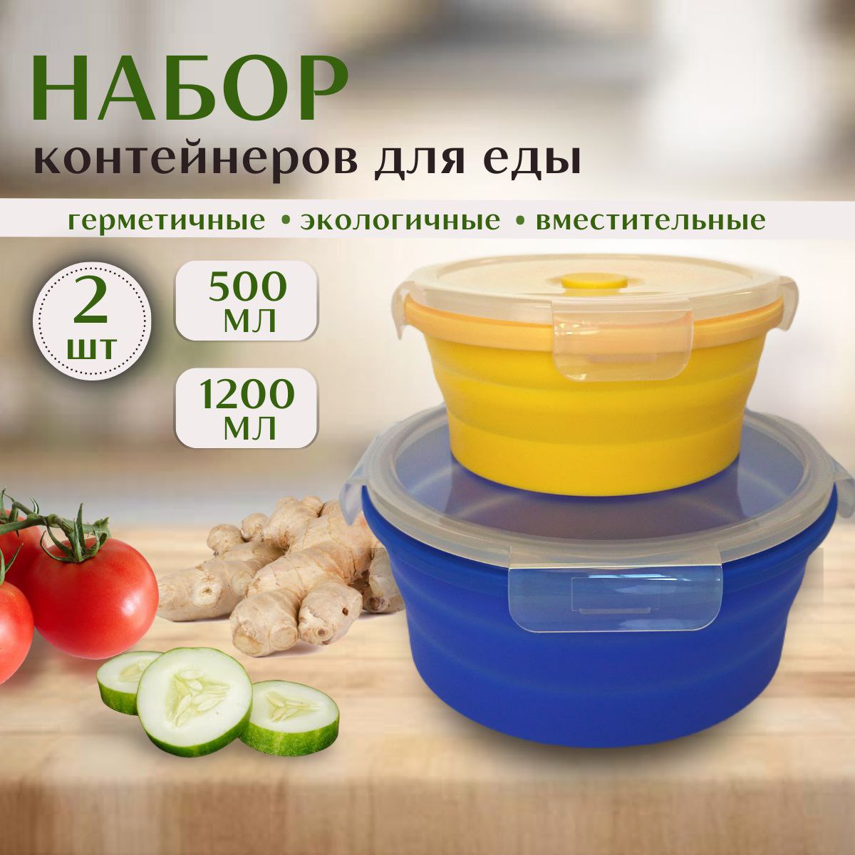 Контейнеры круглые для еды складные In'Com HOME 2 шт 500 мл 1200 мл, Разноцветный, силикон№1
Контейнеры круглые для еды складные In'Com HOME 2 шт 500 мл 1200 мл, Разноцветный, силикон№1