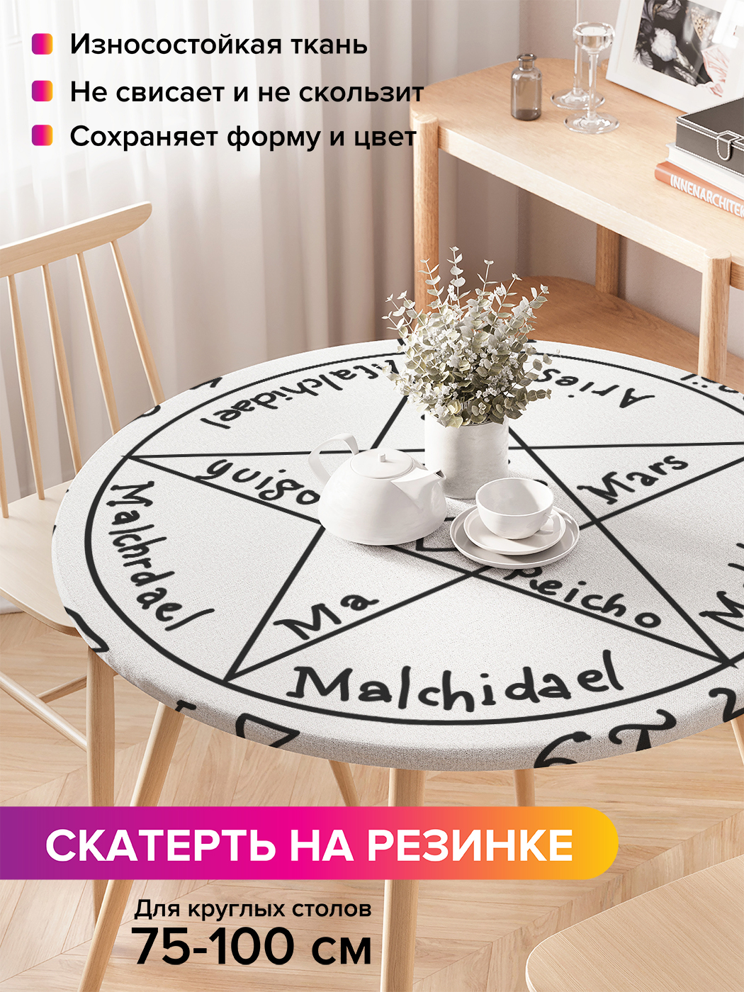Скатерть на кухонный стол "Пентаграмма божества" на резинке 75-100 см, Черный, Пентаграмма божества
Скатерть на кухонный стол "Пентаграмма божества" на резинке 75-100 см, Черный, Пентаграмма божества