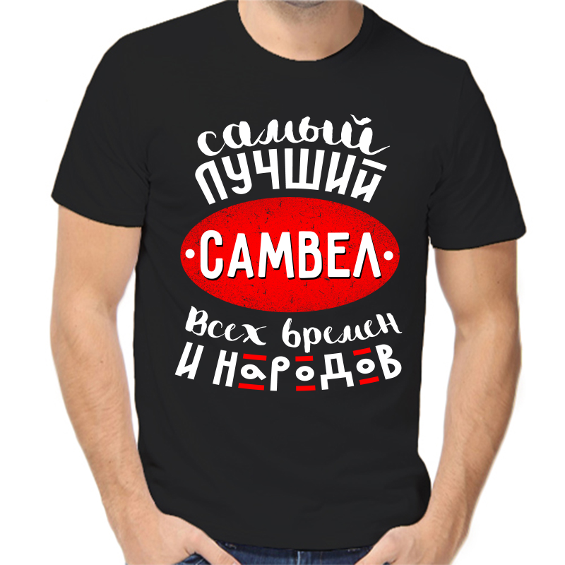 Футболка мужская черная 48 р-р самый лучший самвел всех времен и народов, Черный, fm_samyy_luchshiy_samvel_vseh_vremen_i_narodov
Футболка мужская черная 48 р-р самый лучший самвел всех времен и народов, Черный, fm_samyy_luchshiy_samvel_vseh_vremen_i_narodov