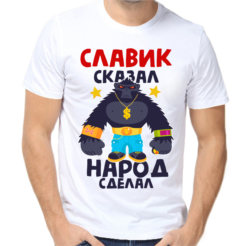 Футболка мужская белая 52 р-р славик сказал народ сделал 1, Белый, fm_slavik_skazal_narod_sdelal_1
Футболка мужская белая 52 р-р славик сказал народ сделал 1, Белый, fm_slavik_skazal_narod_sdelal_1