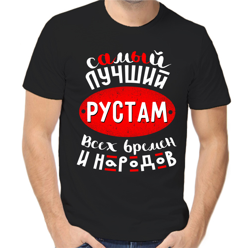 Футболка мужская черная 50 р-р самый лучший Рустам всех времён и народов, Черный, fm_samyy_luchshiy_rustam_vseh_vremen
Футболка мужская черная 50 р-р самый лучший Рустам всех времён и народов, Черный, fm_samyy_luchshiy_rustam_vseh_vremen
