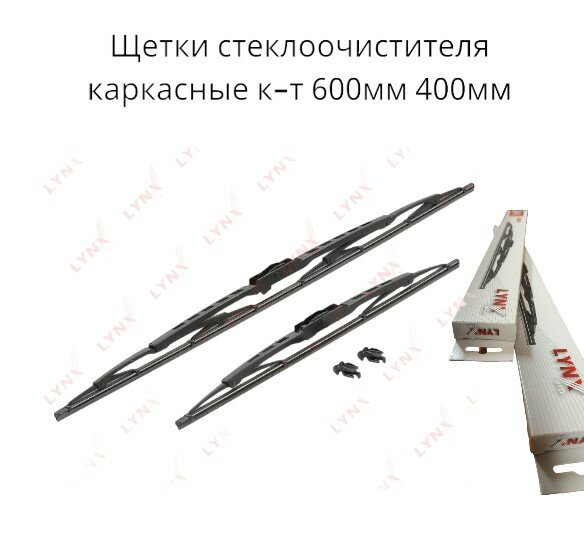 Комплект щеток стеклоочистителя LYNXauto каркасные Caliber 06.06-, Dodge Caliber
Комплект щеток стеклоочистителя LYNXauto каркасные Caliber 06.06-, Dodge Caliber