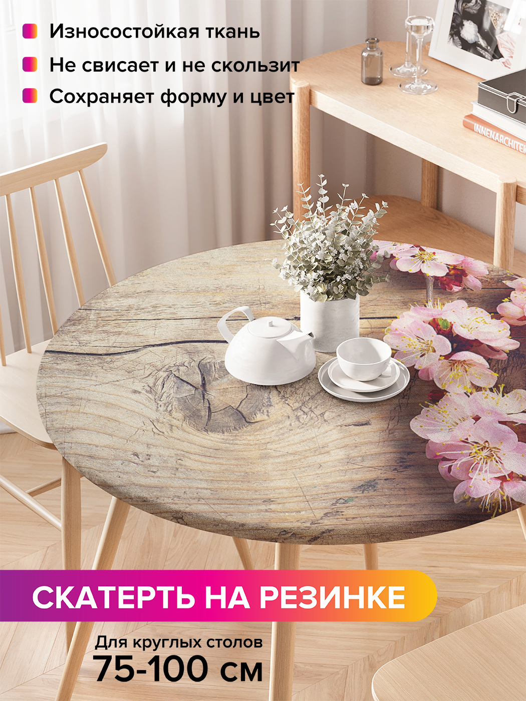 Скатерть на кухонный стол "Цветки вишни" на резинке 75-100 см, Коричневый, Цветки вишни
Скатерть на кухонный стол "Цветки вишни" на резинке 75-100 см, Коричневый, Цветки вишни