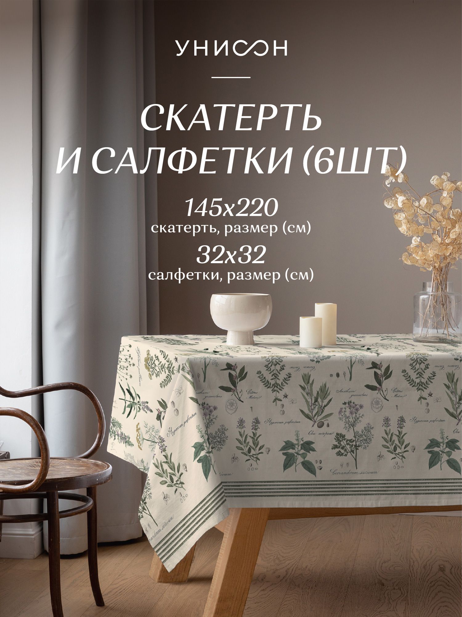 Комплект скатерть рогожка 145х220+ салфетка 32х32 (6 шт.)Унисон 33090-3/33068-9 Botanica, Бежевый;зеленый, Botanica
Комплект скатерть рогожка 145х220+ салфетка 32х32 (6 шт.)Унисон 33090-3/33068-9 Botanica, Бежевый;зеленый, Botanica