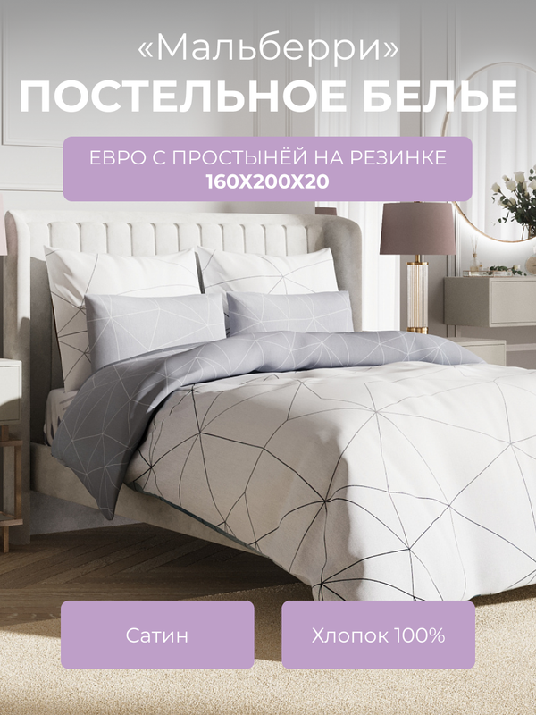 Комплект постельного белья евро Ecotex Гармоника Мальберри, с резинкой 160, Гармоника
Комплект постельного белья евро Ecotex Гармоника Мальберри, с резинкой 160, Гармоника