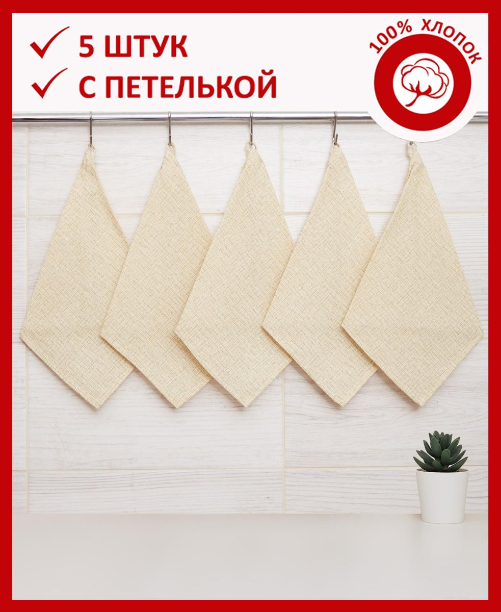 Набор кухонных салфеток с петелькой из рогожки "Всё себе" Фален Набор из 5 штук, Бежевый, 8643 8234
Набор кухонных салфеток с петелькой из рогожки "Всё себе" Фален Набор из 5 штук, Бежевый, 8643 8234