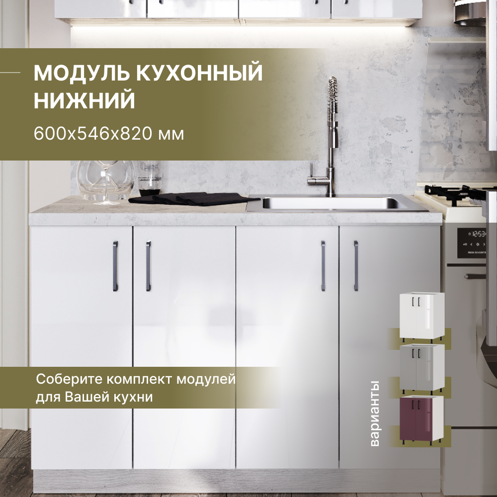 Модуль кухонный Alternative нижний напольный 600х546х820 мм, белый, BF.BC.gl 400х546х820 мм
Модуль кухонный Alternative нижний напольный 600х546х820 мм, белый, BF.BC.gl 400х546х820 мм