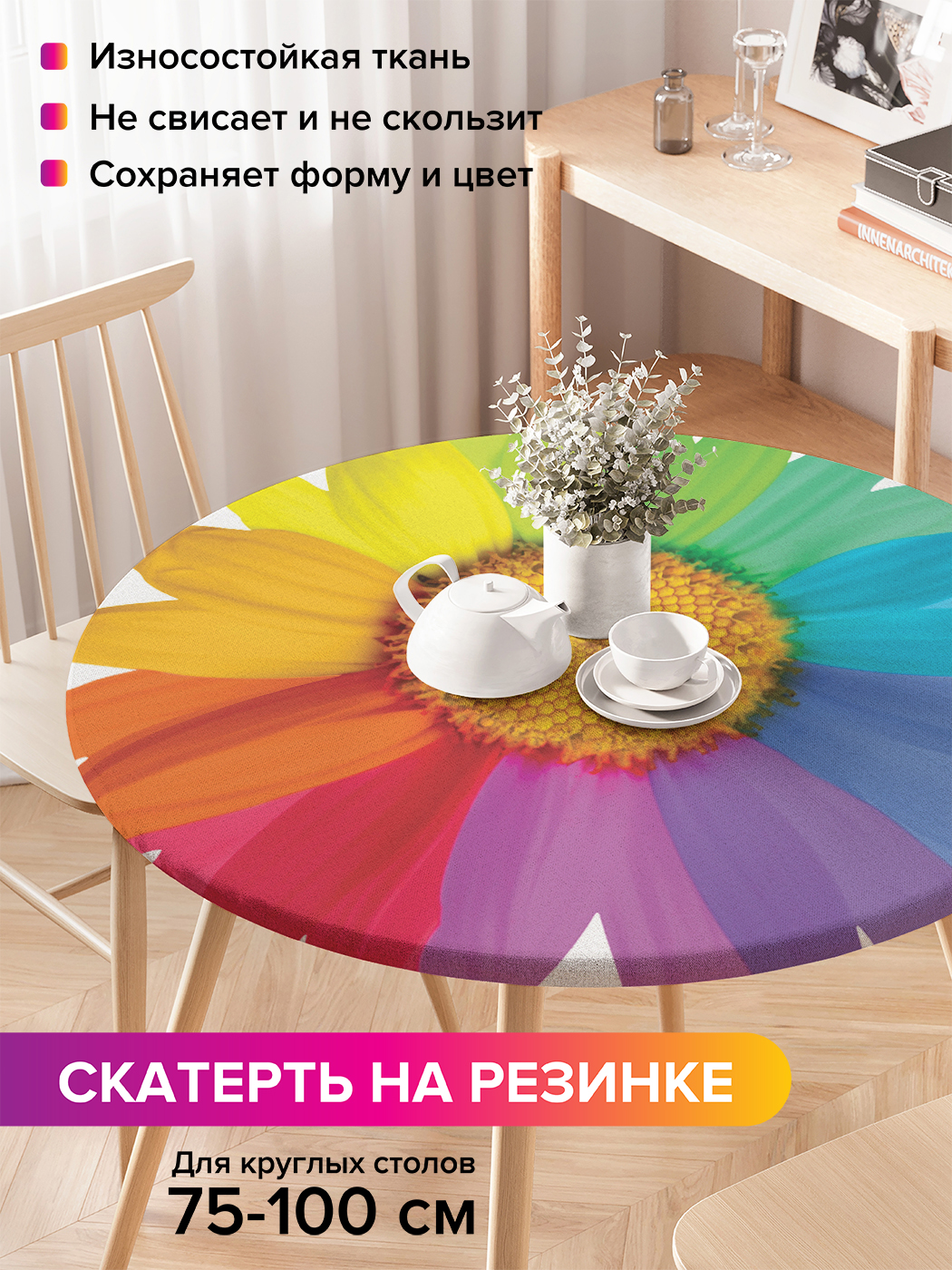 Скатерть на кухонный стол "Радужный цветок" на резинке 75-100 см, Желтый, Радужный цветок
Скатерть на кухонный стол "Радужный цветок" на резинке 75-100 см, Желтый, Радужный цветок