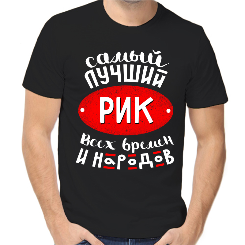 Футболка мужская черная 46 р-р самый лучший рик всех времен и народов, Черный, fm_samyy_luchshiy_rik_vseh_vremen_i_narodov
Футболка мужская черная 46 р-р самый лучший рик всех времен и народов, Черный, fm_samyy_luchshiy_rik_vseh_vremen_i_narodov