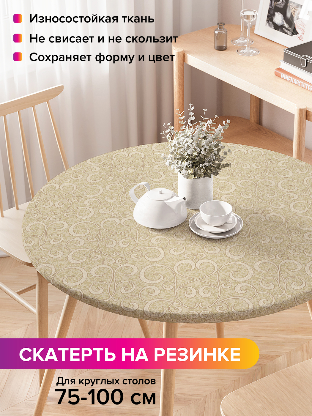 Скатерть на кухонный стол "Классический орнамент" на резинке 75-100 см, Бежевый, Классический орнамент
Скатерть на кухонный стол "Классический орнамент" на резинке 75-100 см, Бежевый, Классический орнамент