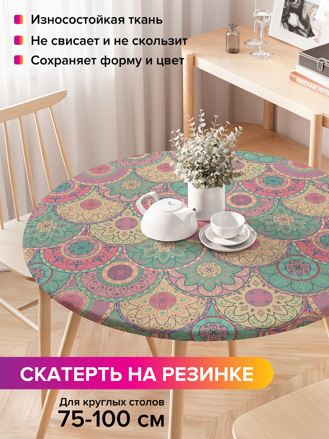 Скатерть на кухонный стол "Чешуйчатые круги" на резинке 75-100 см, Розовый, Чешуйчатые круги
Скатерть на кухонный стол "Чешуйчатые круги" на резинке 75-100 см, Розовый, Чешуйчатые круги