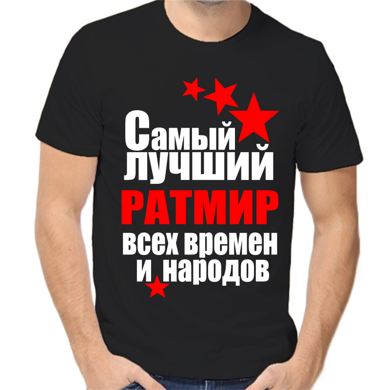 Футболка мужская черная 46 р-р самый лучший ратмир все времен и народов, Черный, fm_samyy_luchshiy_ratmir_vse_vremen_i_narodov
Футболка мужская черная 46 р-р самый лучший ратмир все времен и народов, Черный, fm_samyy_luchshiy_ratmir_vse_vremen_i_narodov